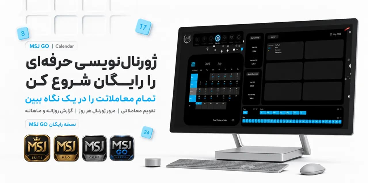 تقویم معاملاتی رایگان MSJ GO